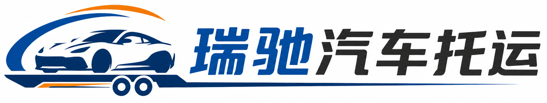 山西瑞驰｜汽车托运_轿车托运_私家车异地运车_新能源车辆托运